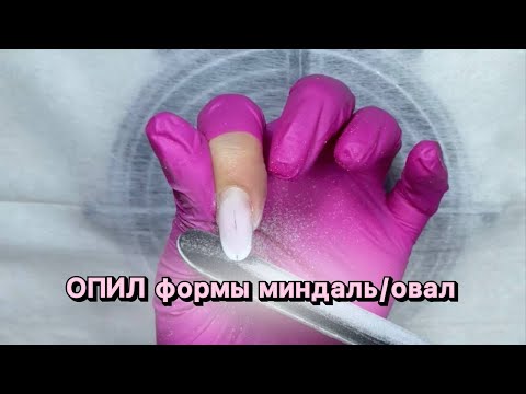 Видео: Опил формы миндаль, овал