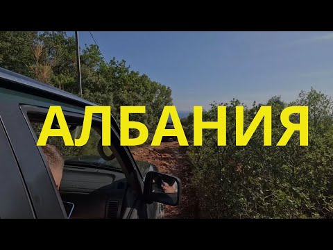 Видео: Албания - Туристический рай или забытые трущобы?