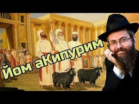 Видео: Йом Кипур: День, который меняет всё! Рав Дов Бер Байтман