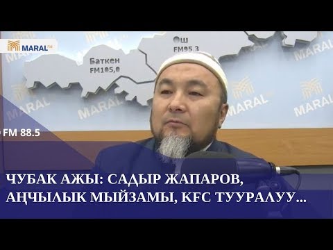 Видео: ЖАҢЫ! Чубак ажы менен суроо-жооп (MARALFM) 1-чыгарылыш