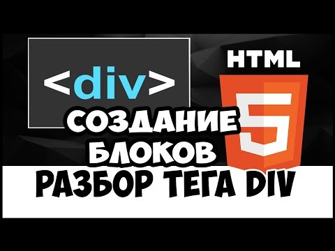 Видео: Уроки HTML/CSS. Создание блоков DIV