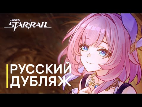 Видео: Русская Озвучка | Трейлер «До встречи, Кирена» | Honkai: Star Rail