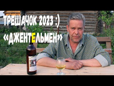Видео: Трешачок 2023. "Джентельмен". Виноделы-грамотеи и плодово-выгодное :)