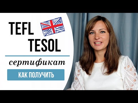 Видео: TEFL TESOL CERTIFICATE для преподавателей. Обзор учебной платформы