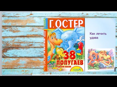 Видео: Сказка для детей  и взрослых 38 попугаев.Читаем и слушаем продолжение Серия    Как лечить удава