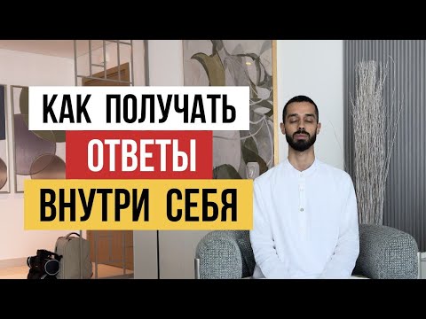 Видео: Все ОТВЕТЫ Внутри ТЕБЯ! Анар Дримс