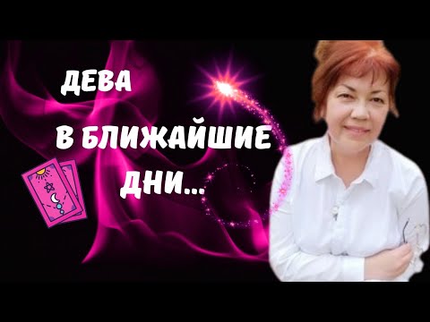 Видео: 🔴ДЕВА♍️СО ДНЯ НА ДЕНЬ..🔥♣️♥️ЦЫГАНСКИЙ СТАРИННЫЙ ПАСЬЯНС🔮Tarò Ispirazione 