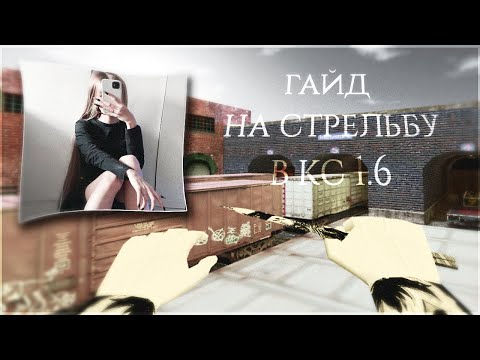 Видео: КАК ПРАВИЛЬНО СТРЕЛЯТЬ В COUNTER-STRIKE 1.6 2024