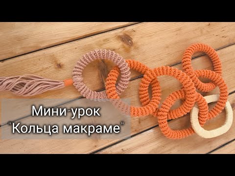 Видео: Мини-урок "Кольца макраме".Головоломка макраме, декор для дома. 