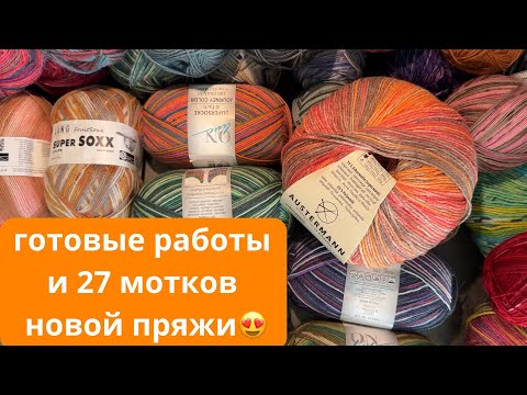 Видео: 17/24 ОРАНЖЕВАЯ НЕДЕЛЯ: 3 пары носков и 27 мотков новой пряжи😍