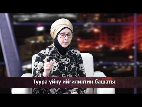 Видео: Ыйман Сабактары Назгүль Сулайманова Туура уйку жана эрте ойгонуу боюнча адис