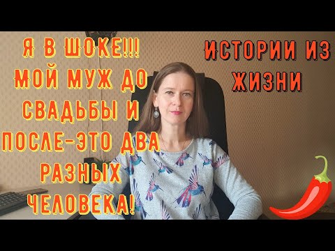 Видео: Истории из жизни. Про РСП, отношения! Я В ШОКЕ! Мой муж до свадьбы и после -это два разных человека!