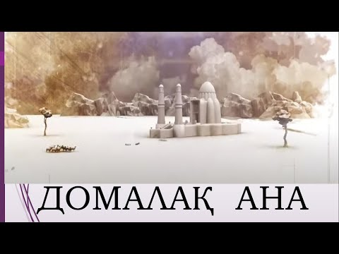 Видео: Домалақ ана     #ұбт    #ұбт2025