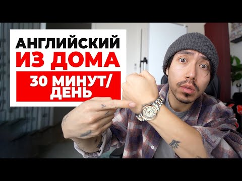 Видео: Учи английский самостоятельно из дома