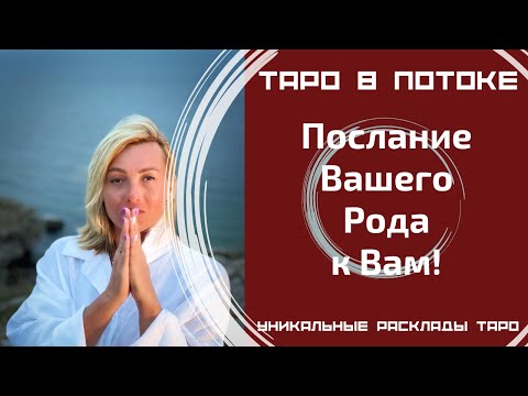 Видео: Послание Вашего Рода к Вам!