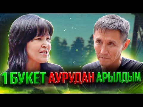 Видео: Жазылмайтын дерт жоқ ! Сіз оның жолын таба алмай жүрсіз.