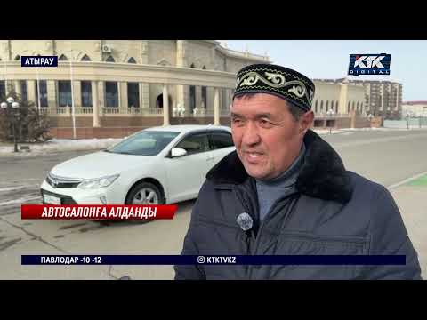 Видео: Атыраулық тұрғын аты дардай автосалонға сеніп сергелдеңге түскен