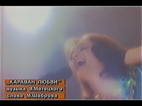 Видео: София Ротару – Караван любви (50✕50)