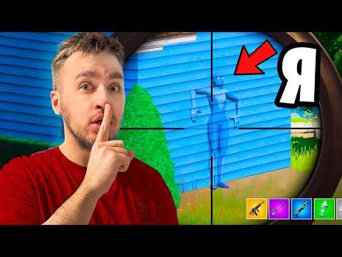 Видео: ПРЯТКИ В ПРЕДМЕТАХ В FORTNITE! **2 часть**