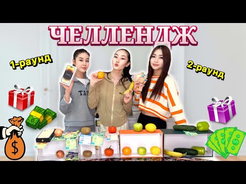 Видео: CHALLENGE: Бірдей затты тап та АҚША ҰТЫП АЛ😍🇰🇿❤️✅