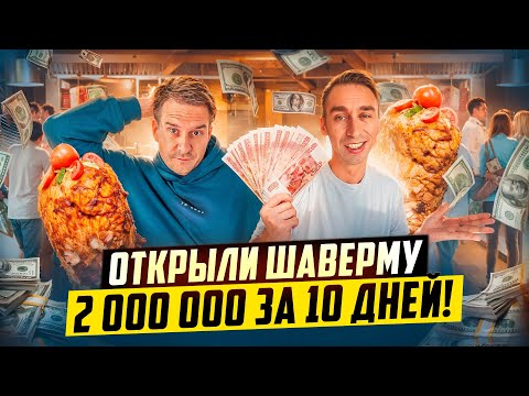 Видео: РЕКОРДНАЯ ВЫРУЧКА! ОТКРЫЛИ ШАВЕРМУ ПО ФРАНШИЗЕ.