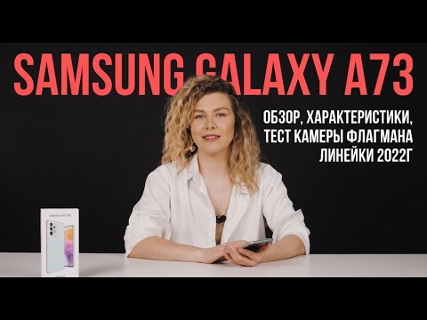 Видео: SAMSUNG GALAXY A73- ОБЗОР, ХАРАКТЕРИСТИКИ, ТЕСТ КАМЕРЫ ФЛАГМАНА ЛИНЕЙКИ