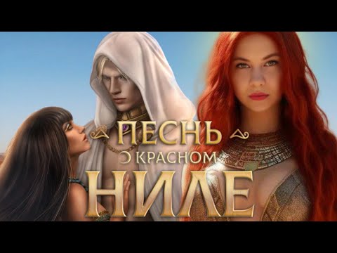 Видео: В ОБЪЯТИЯХ ЭПИСТАТА/ "Песнь о Красном Ниле"🌙 1 сезон 3 серия/ Клуб Романтики❤️