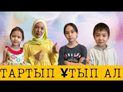 Видео: ТАРТЫП ҰТЫП АЛ | ЧЕЛЛЕНДЖ