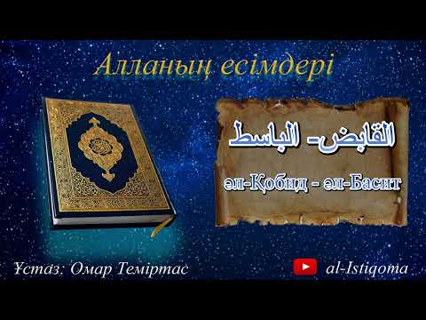 Видео: Алланың көркем есімдері әл-Қобид - әл-Басит. Ұстаз: Омар Теміртас