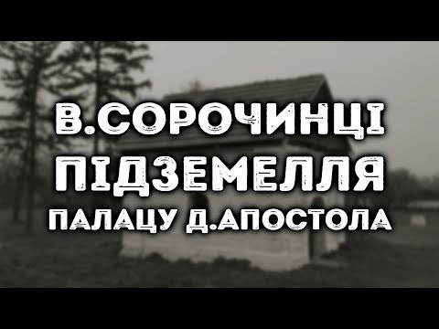 Видео: Великі Сорочинці, підземелля палацу гетьмана Данила Апостола