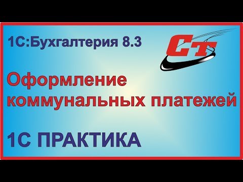Видео: Оформление коммунальных платежей 1С:Бухгалтерия