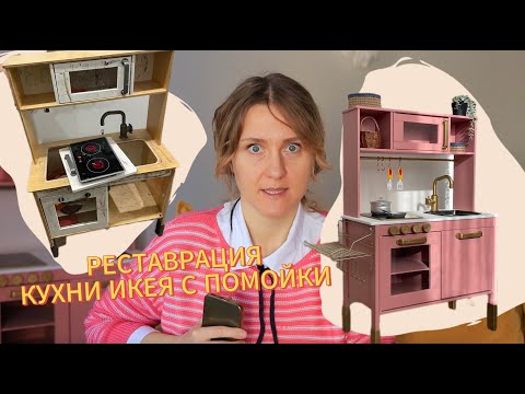 Видео: Переделка детской игровой кухни ИКЕЯ DIY