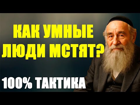 Видео: КАК УМНЫЕ ЛЮДИ МСТЯТ? 100% ТАКТИКА