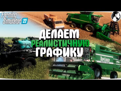 Видео: ГРАФИКА как у @Clondike - УЛУЧШАЕМ ГРАФИКУ за 10 МИНУТ - Farming Simulator 22