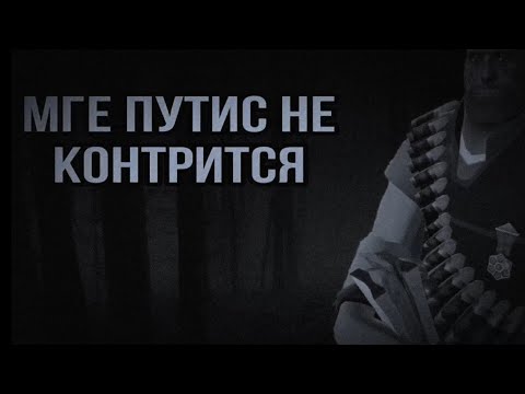 Видео: МГЕ Страшилка "МГЕ путис не контрится"