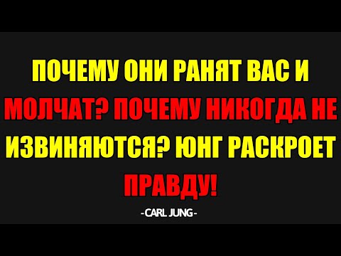 Видео: Почему Они Безнаказанно Причиняют Боль И Никогда Не Извиняются? Юнг Раскрывает Правду.
