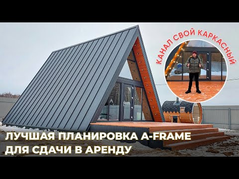 Видео: ЛУЧШАЯ ПЛАНИРОВКА A-FRAME ДЛЯ СДАЧИ В АРЕНДУ.А-ФРЕЙМ. СТРОИТЕЛЬСТВО ДОМОВ. ДОМ ШАЛАШ. КАРКАСНЫЙ ДОМ.