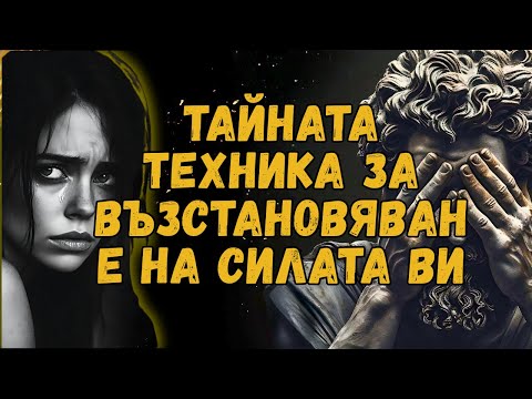 Видео: 13 МЕТОДА ЗА ДА БЪДЕТЕ СТРАШЕН И УВАЖАВАН БЕЗ ДА БЪДЕТЕ ОДИРАН | СТОИЦИЗЪМ