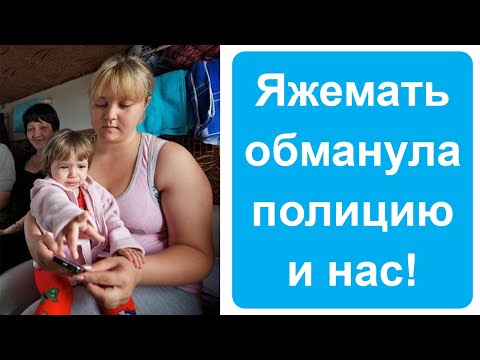 Видео: Яжемать обманула полицейского. Яжемать истории