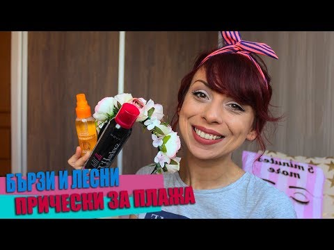 Видео: 4 идеи за прически за плажа
