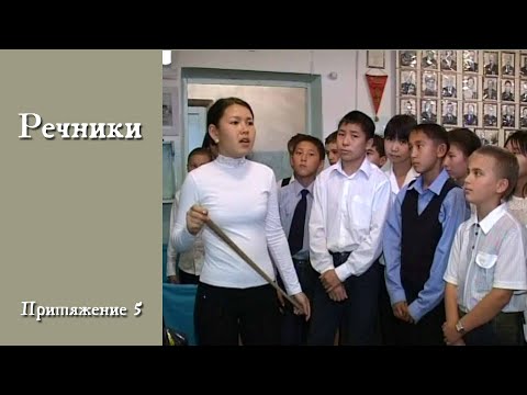 Видео: Речники