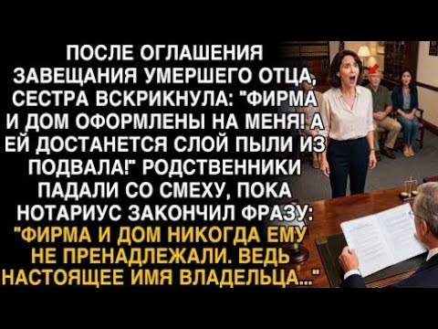 Видео: Я ПЛАКАЛ, ЧИТАЯ! СЕСТРА: "ФИРМА МОЯ!" НОТАРИУС: "НАСТОЯЩИЙ ВЛАДЕЛЕЦ..." И ОБОМЛЕЛИ ВСЕ!🙏🙏❤️‍🩹