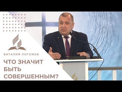 Видео: Что значит быть совершенным? Библейский ответ | Проповедь Виталия Погожева