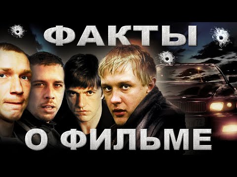 Видео: Бумер: Интересные факты о фильме