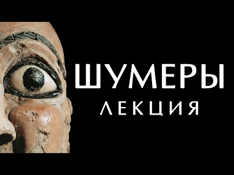 Видео: ВСЁ О ШУМЕРАХ история, мифология, сказки. Шумеры и ануннаки. Цивилизация шумеров #вавилон #шумеры