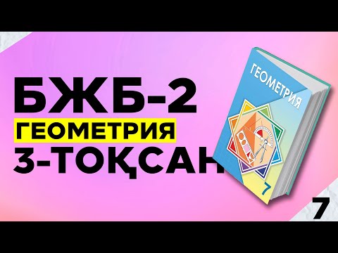 Видео: 7-СЫНЫП ГЕОМЕТРИЯ БЖБ-2 3-ТОҚСАН.