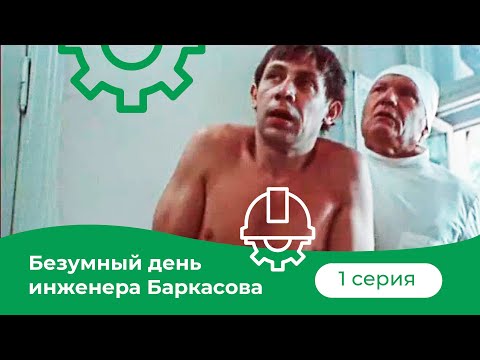 Видео: Безумный день инженера Баркасова - 1 серия (1982)