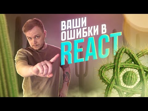 Видео: 😱 ТОП 10 ОШИБОК REACT РАЗРАБОТЧИКОВ. Какие ошибки допускают чаще всего в 2025 году? #react #js