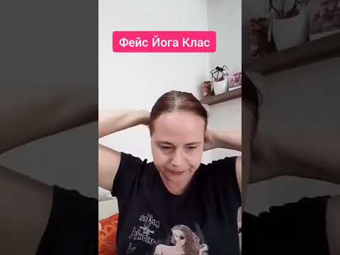 Видео: Фейс Йогата Клас 