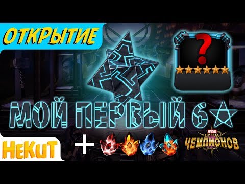 Видео: МОЙ ПЕРВЫЙ 6⭐ + 5 и 4 открытие | Открытие кристаллов [Marvel Contest of Champions]